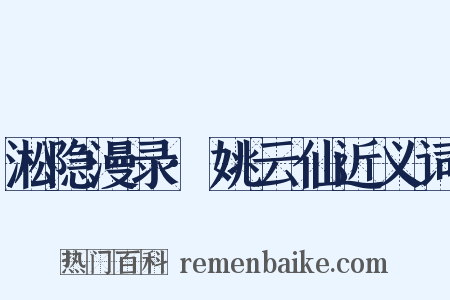 淞隐漫录·姚云仙近义词是什么意思的图片